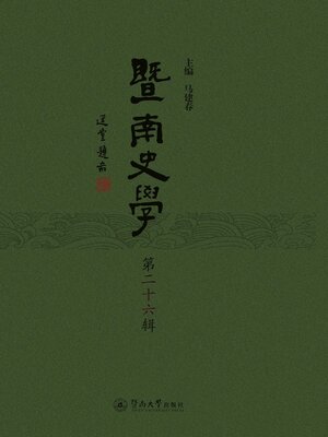 cover image of 暨南史学（第二十六辑）